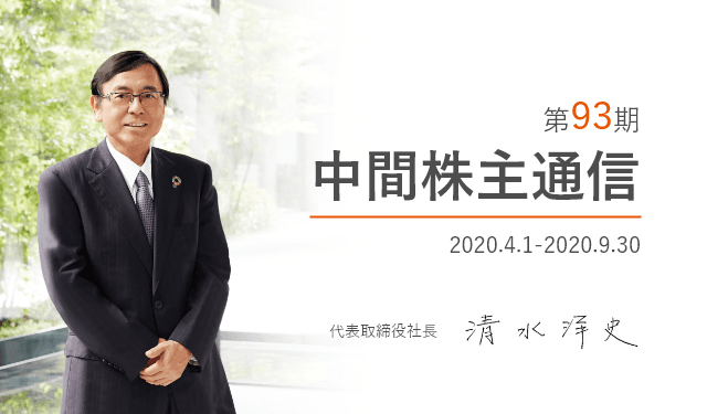 第93期中間株主通信’20.4-’20.9代表取締役社長酢水洋史