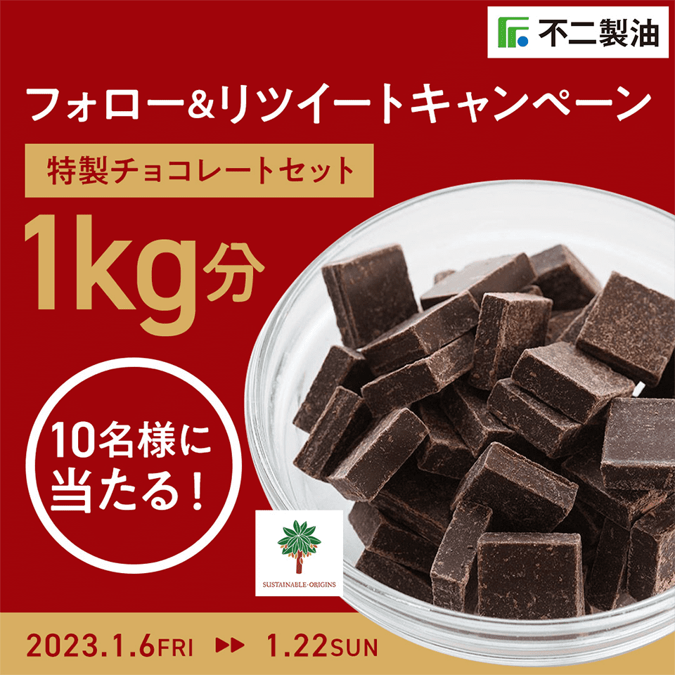 フォロー＆リツイートキャンペーン　特製チョコレート1kg分　10名様に当たる！