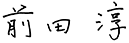 前田 淳