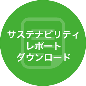 サステナビリティレポート ダウンロード
